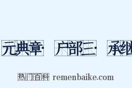 元典章·户部三·承继是什么意思的图片